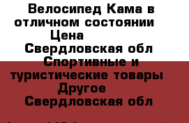 Велосипед Кама в отличном состоянии  › Цена ­ 3 500 - Свердловская обл. Спортивные и туристические товары » Другое   . Свердловская обл.